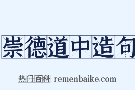 崇德道中造句是什么意思的图片